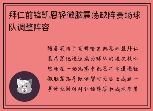 拜仁前锋凯恩轻微脑震荡缺阵赛场球队调整阵容