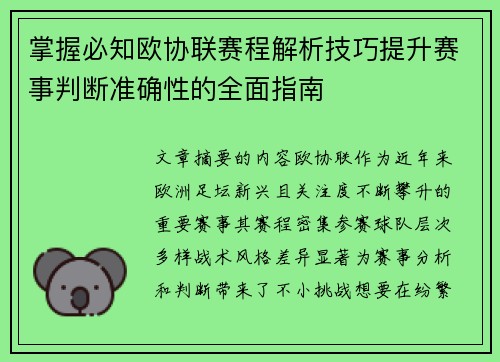 掌握必知欧协联赛程解析技巧提升赛事判断准确性的全面指南