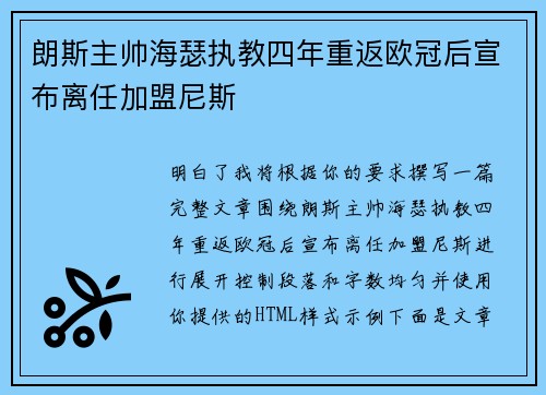 朗斯主帅海瑟执教四年重返欧冠后宣布离任加盟尼斯 朗斯主帅海瑟执教四年重返欧冠后宣布离任加盟尼斯