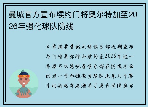 曼城官方宣布续约门将奥尔特加至2026年强化球队防线