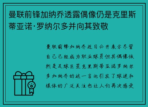 曼联前锋加纳乔透露偶像仍是克里斯蒂亚诺·罗纳尔多并向其致敬