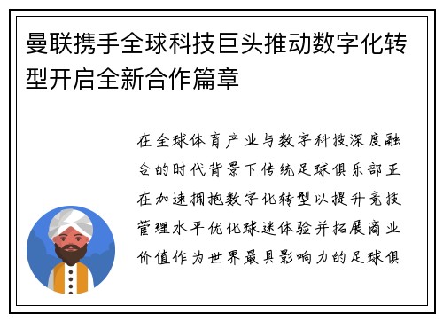 曼联携手全球科技巨头推动数字化转型开启全新合作篇章