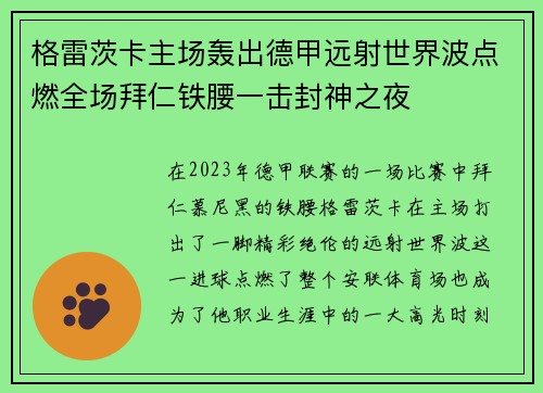 格雷茨卡主场轰出德甲远射世界波点燃全场拜仁铁腰一击封神之夜