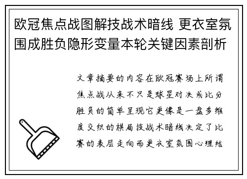 欧冠焦点战图解技战术暗线 更衣室氛围成胜负隐形变量本轮关键因素剖析