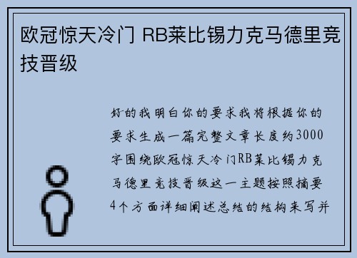 欧冠惊天冷门 RB莱比锡力克马德里竞技晋级 欧冠惊天冷门 RB莱比锡力克马德里竞技晋级
