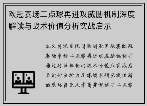 欧冠赛场二点球再进攻威胁机制深度解读与战术价值分析实战启示