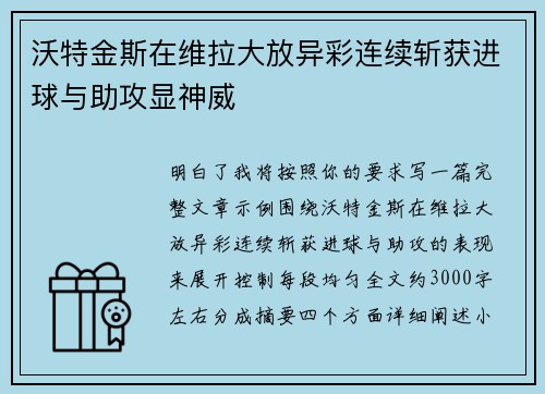 沃特金斯在维拉大放异彩连续斩获进球与助攻显神威