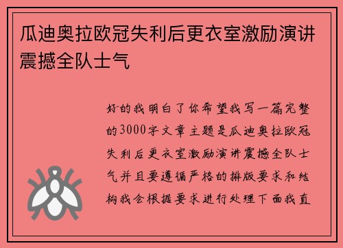瓜迪奥拉欧冠失利后更衣室激励演讲震撼全队士气