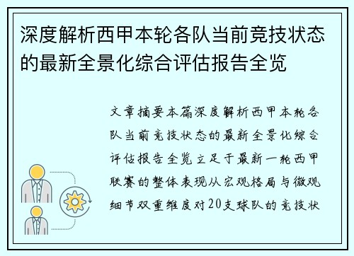深度解析西甲本轮各队当前竞技状态的最新全景化综合评估报告全览