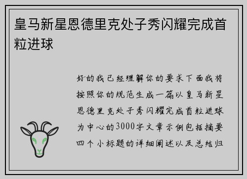 皇马新星恩德里克处子秀闪耀完成首粒进球