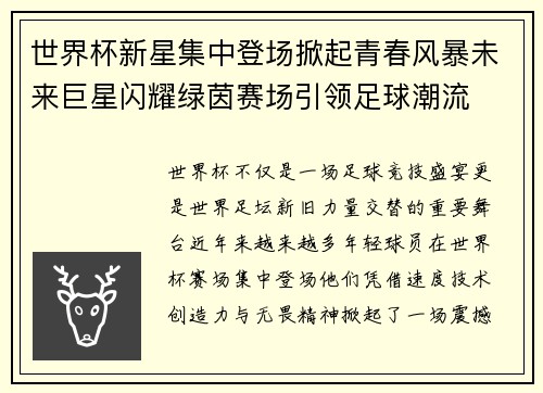 世界杯新星集中登场掀起青春风暴未来巨星闪耀绿茵赛场引领足球潮流